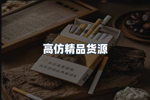 高仿精品货源